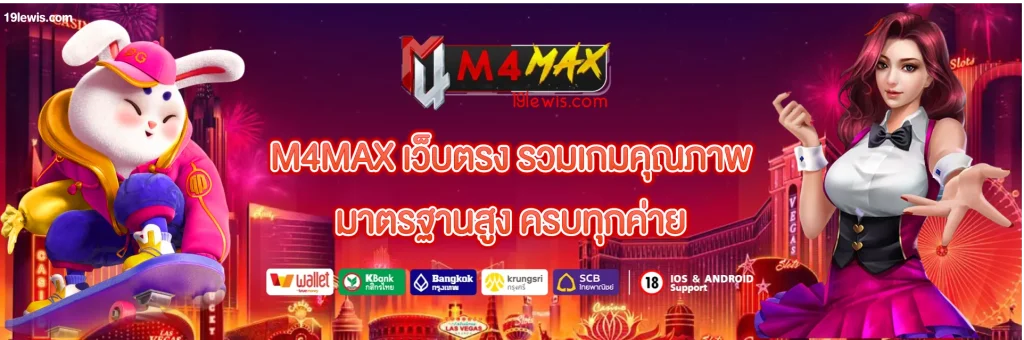 M4MAX เว็บตรง