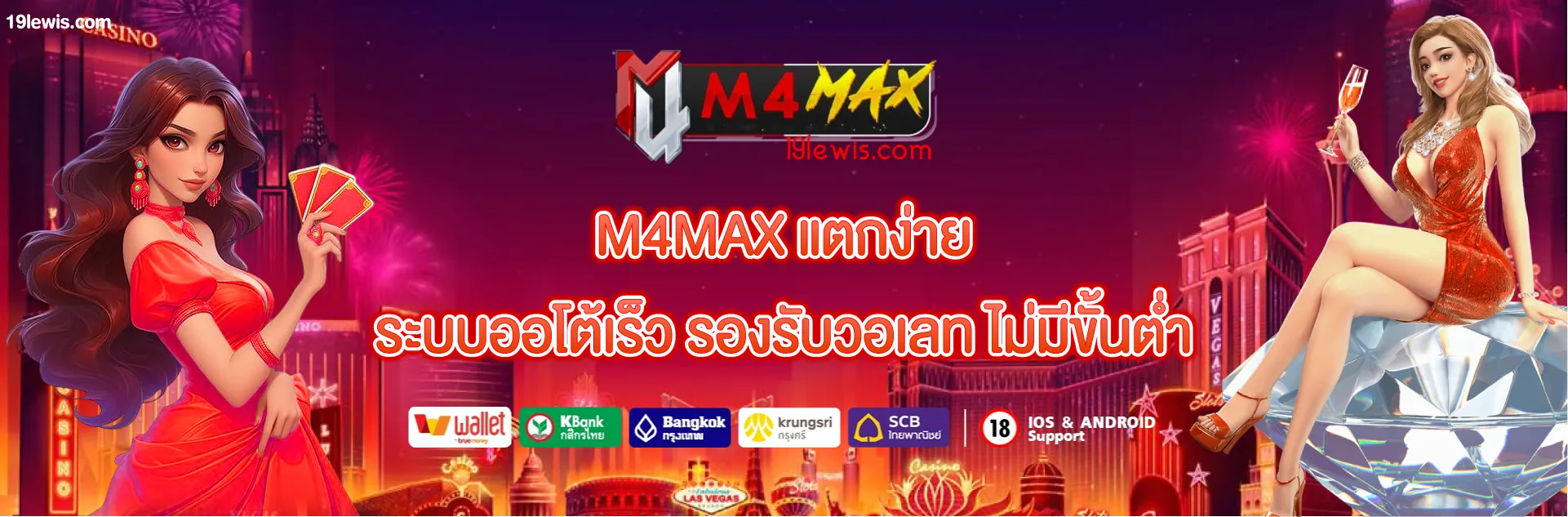 M4MAX เว็บตรง